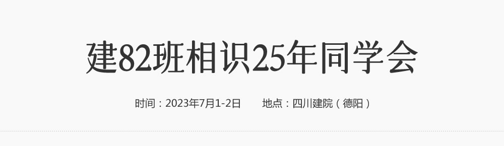 建82班相识