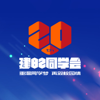 2018年相遇相知20周年同学会