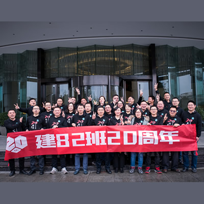 建82相遇相知20周年聚会(2018年11月17日)